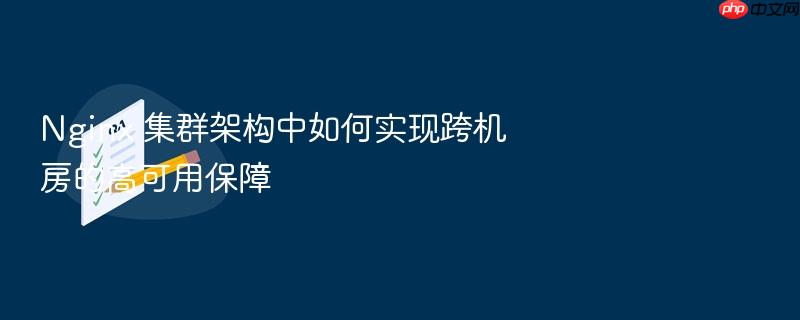 nginx 集群架构中如何实现跨机房的高可用保障