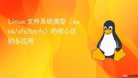 linux 文件系统类型（ext4/xfs/btrfs）的核心区别与应用