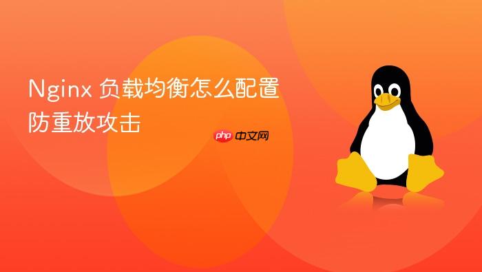 nginx 负载均衡怎么配置防重放攻击