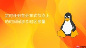 定时任务在分布式节点上的时间同步与时区考量