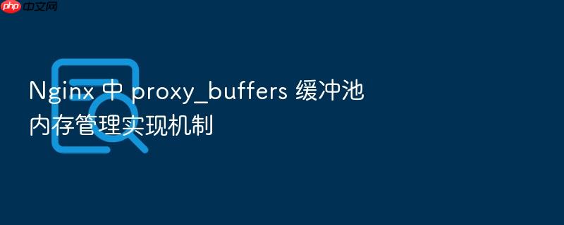 nginx 中 proxy_buffers 缓冲池内存管理实现机制