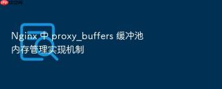 nginx 中 proxy_buffers 缓冲池内存管理实现机制