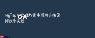 Nginx 中负载均衡中后端连接保持效率实践