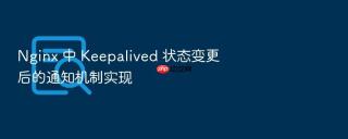 Nginx 中 Keepalived 状态变更后的通知机制实现