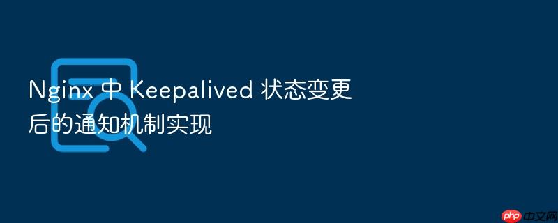 nginx 中 keepalived 状态变更后的通知机制实现