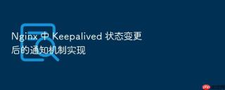 nginx 中 keepalived 状态变更后的通知机制实现