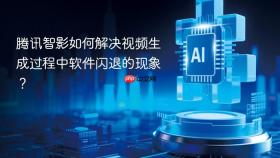 腾讯智影如何解决视频生成过程中软件闪退的现象？