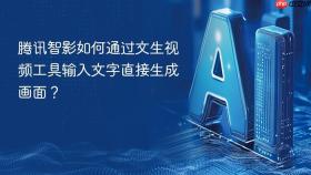 腾讯智影如何通过文生视频工具输入文字直接生成画面？