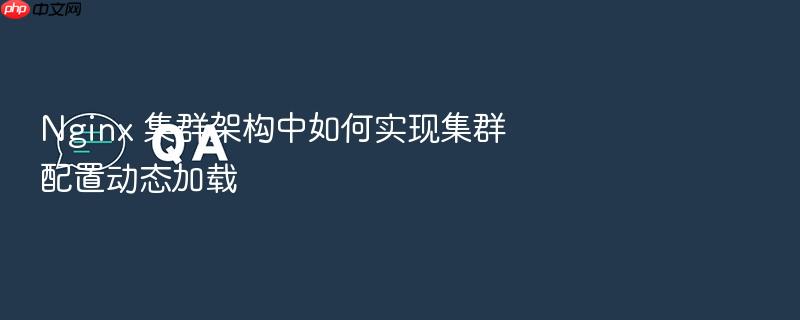 nginx 集群架构中如何实现集群配置动态加载