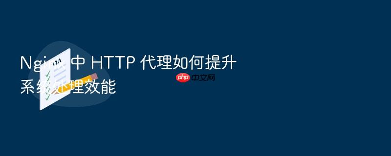 nginx 中 http 代理如何提升系统处理效能