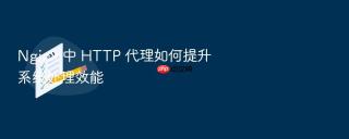nginx 中 http 代理如何提升系统处理效能
