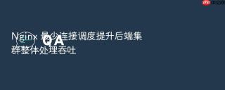Nginx 最少连接调度提升后端集群整体处理吞吐