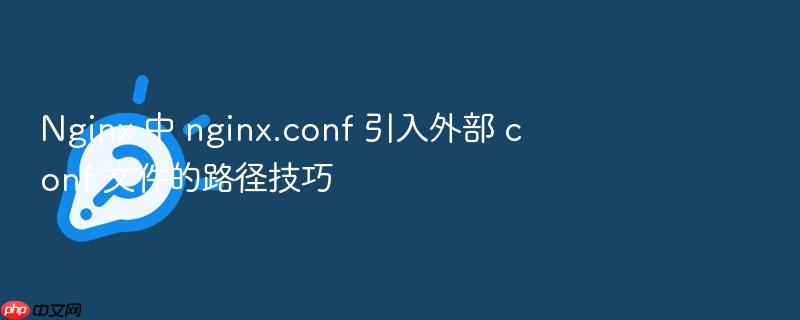 nginx 中 nginx.conf 引入外部 conf 文件的路径技巧