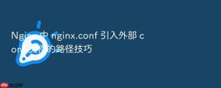 nginx 中 nginx.conf 引入外部 conf 文件的路径技巧