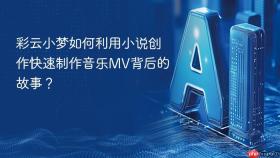 彩云小梦如何利用小说创作快速制作音乐MV背后的故事？