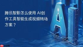 腾讯智影怎么使用 ai创作工具智能生成视频转场方案?