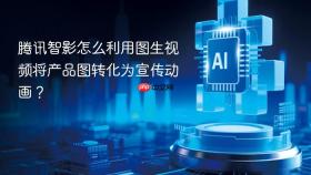 腾讯智影怎么利用图生视频将产品图转化为宣传动画？