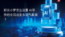 彩云小梦怎么设置 ai写作的文风设定与语气基调?