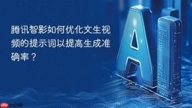 腾讯智影如何优化文生视频的提示词以提高生成准确率？