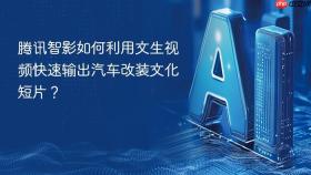 腾讯智影如何利用文生视频快速输出汽车改装文化短片?