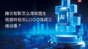 腾讯智影怎么借助图生视频将标志LOGO变成三维动画？