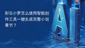 彩云小梦怎么使用智能创作工具一键生成完整小说章节?