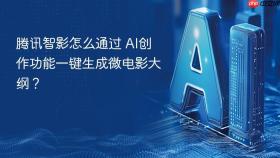 腾讯智影怎么通过 ai创作功能一键生成微电影大纲?