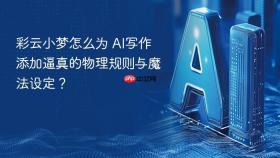 彩云小梦怎么为 ai写作添加逼真的物理规则与魔法设定?