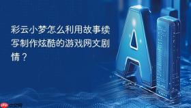 彩云小梦怎么利用故事续写制作炫酷的游戏网文剧情?