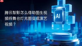 腾讯智影怎么借助图生视频将舞台灯光图变成演艺视频?