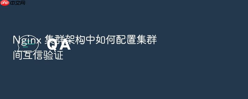 nginx 集群架构中如何配置集群间互信验证