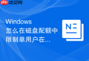 Windows 怎么在磁盘配额中限制单用户在共享盘的最大占用空间