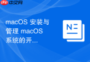 macOS 安装与管理 macOS 系统的开发辅助脚本