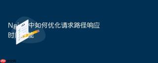 nginx 中如何优化请求路径响应时间性能