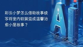 彩云小梦怎么借助故事续写将室内软装变成温馨治愈小屋故事?