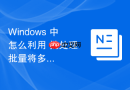 Windows 中怎么利用 批处理 批量将多张图片移动到对应名称的文件夹