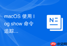 macOS 使用 log show 命令追踪系统级的信号事件日志