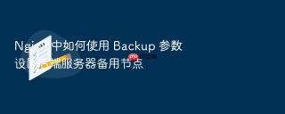nginx 中如何使用 backup 参数设置后端服务器备用节点