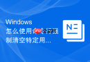 Windows 怎么使用命令行强制清空特定用户组内的所有成员