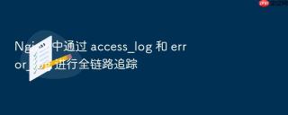 nginx 中通过 access_log 和 error_log 进行全链路追踪