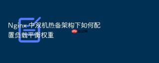 nginx 中双机热备架构下如何配置负载平衡权重