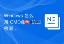 Windows 怎么用 CMD命令 快速检测本机的网关 MAC 地址防止 ARP 欺骗