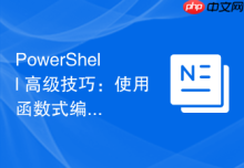 PowerShell 高级技巧：使用函数式编程提高运维效率