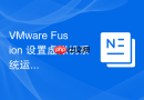VMware Fusion 设置虚拟机系统运行环境安全加密