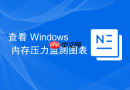 查看 Windows 内存压力监测图表