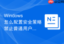 Windows 怎么配置安全策略禁止普通用户调用命令提示符和注册表