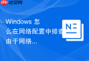 Windows 怎么在网络配置中排查由于网络位置被误设为公用网络导致无法互 Ping