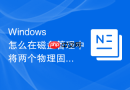 Windows 怎么在磁盘管理中将两个物理固态硬盘配置为高性能的跨区卷