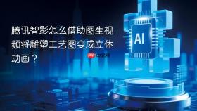 腾讯智影怎么借助图生视频将雕塑工艺图变成立体动画?