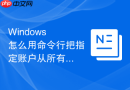 Windows 怎么用命令行把指定账户从所有的自定义用户组中删除
